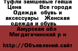 Туфли замшевые гейша › Цена ­ 500 - Все города Одежда, обувь и аксессуары » Женская одежда и обувь   . Амурская обл.,Магдагачинский р-н